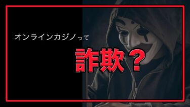 危険！オンラインカジノ（ネットカジノ）は詐欺？悪質オンカジに気をつけろ