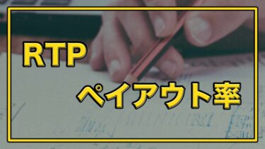 オンラインカジノ（ネットカジノ）還元率（RTP）、ペイアウト率ってなに？