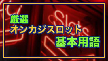 11個だけで十分！【オンラインスロット基本用語】オンカジ初心者必見！