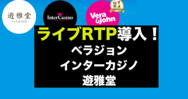 ベラジョン系列カジノ（ベラジョン、遊雅堂、インターカジノ）にライブRTP導入！